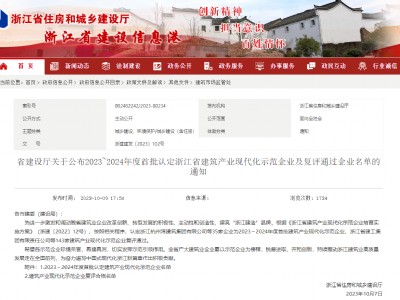 中天智匯安裝入選2023-2024年度首批浙江省建筑產業現代化示范企業