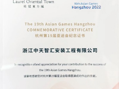 中天智匯安裝榮獲杭州亞運會城市服務表彰